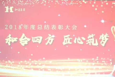  和合四方·匠心筑梦 ——九洲国际集团二〇一八年总结表彰大会圆满召开