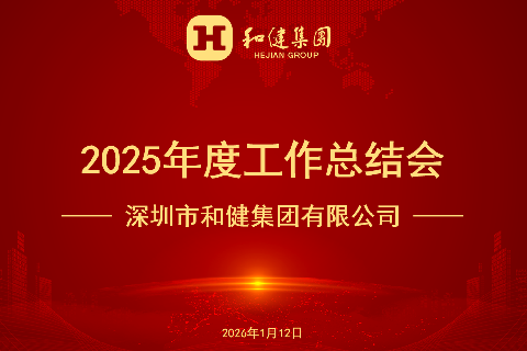  和合共生 积极有为——九洲国际集团2025年度工作总结会顺利召开