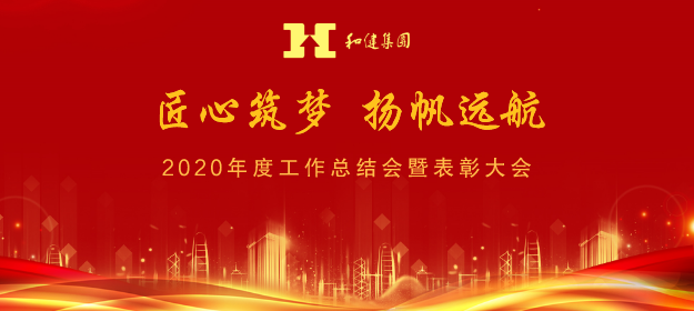  匠心筑梦，扬帆远航——九洲国际集团2020年度工作总结暨表彰大会圆满召开