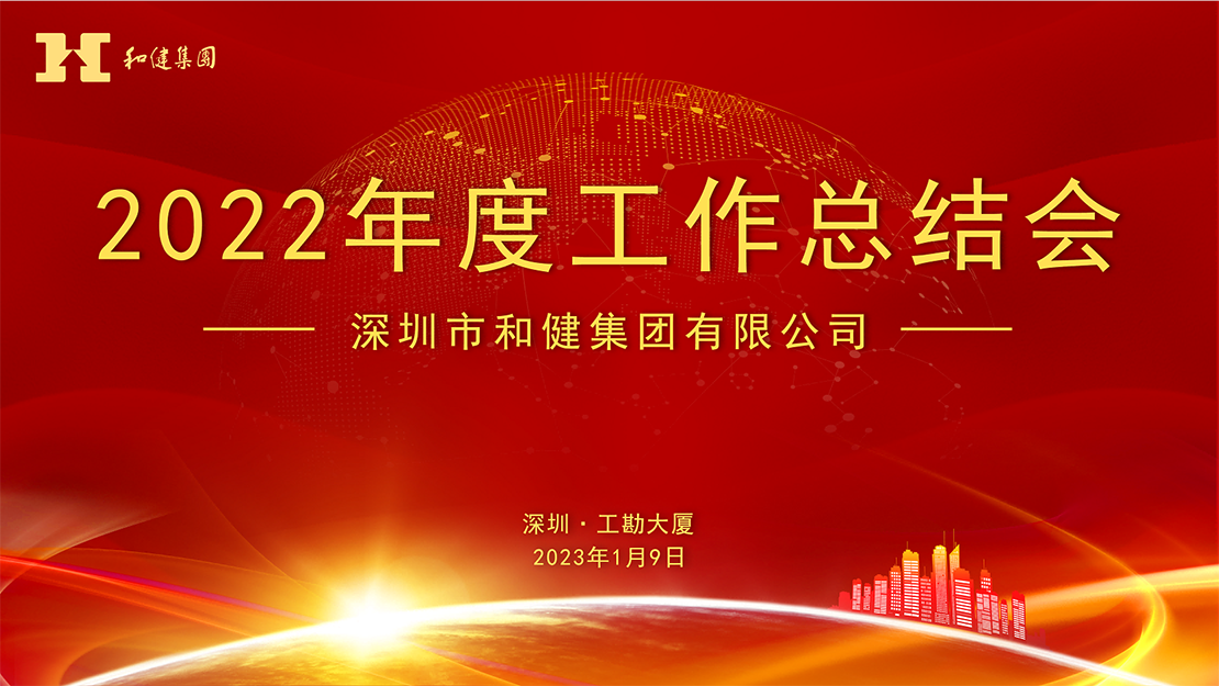  笃定信心谋发展   奋力前行再出发 ——九洲国际集团2022年度工作总结会顺利召开